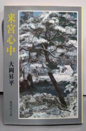 来宮心中<集英社文庫>