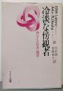 冷淡な傍観者　思いやりの社会心理学
