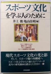 スポーツ文化を学ぶ人のために