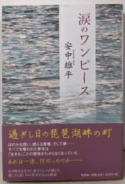 涙のワンピース