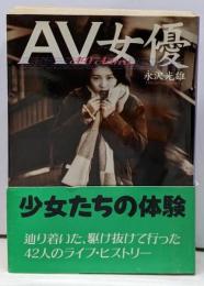 AV女優 (文春文庫 な 38-1)