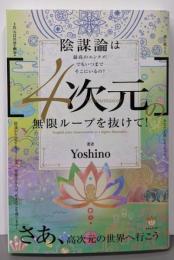 [4次元]の無限ループを抜けて! さあ、高次元の世界へ行こう