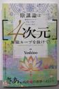 [4次元]の無限ループを抜けて! さあ、高次元の世界へ行こう