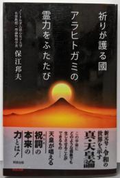 祈りが護る國 アラヒトガミの霊力をふたたび