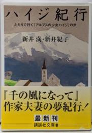 ハイジ紀行: ふたりで行く「アルプスの少女ハイジ」の旅(講談社文庫 あ 102-1)