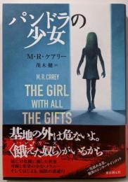 パンドラの少女