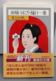 頭痛肩こり樋口一葉 (集英社文庫 い 13-6)