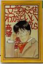 文学がこんなにわかっていいかしら<福武文庫>