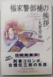 福家警部補の挨拶