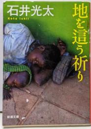 地を這う祈り (新潮文庫 い 99-5)
