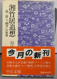 湘竹居追想 : 潤一郎と「細雪」の世界<中公文庫>