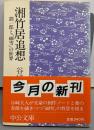 湘竹居追想 : 潤一郎と「細雪」の世界<中公文庫>