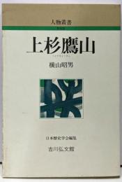 上杉鷹山<人物叢書 新装版>