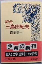 評伝三島由紀夫 (中公文庫 M 394)