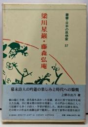 梁川星巖・藤森弘庵 (叢書・日本の思想家 37)