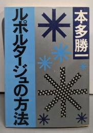 ルポルタージュの方法