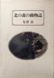 北の森の動物誌