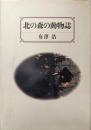 北の森の動物誌