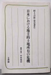 日本における地主的土地所有の危機
