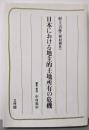 日本における地主的土地所有の危機