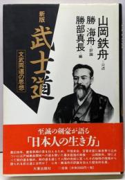 武士道 : 文武両道の思想 新版