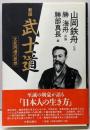 武士道 : 文武両道の思想 新版
