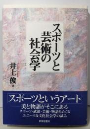 スポーツと芸術の社会学