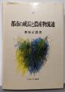 都市の成長と農産物流通