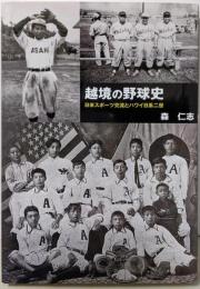 越境の野球史 ─日米スポーツ交流とハワイ日系二世─
