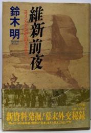 維新前夜 : スフィンクスと34人のサムライ