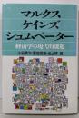 マルクス・ケインズ・シュムペーター: 経済学の現代的課題