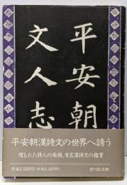 平安朝文人志