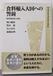 食料輸入大国への警鐘 :農産物貿易の実相<全集世界の食料世界の農村 19>
