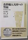 食料輸入大国への警鐘 :農産物貿易の実相<全集世界の食料世界の農村 19>