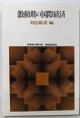 激動期の国際経済 (世界思想ゼミナール)