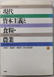 現代資本主義と食糧・農業 上