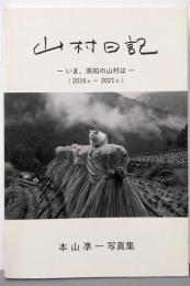 山村日記 いま、高知の山村は(2016年ー2021年):本山凖一写真集