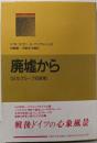 廃墟から: 47年グループ短篇集 (シリーズ現代ドイツ文学4)