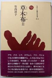草木布 2<ものと人間の文化史 78-Ⅱ>