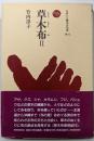 草木布 2<ものと人間の文化史 78-Ⅱ>