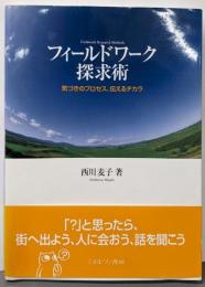 フィールドワーク探求術: 気づきのプロセス、伝えるチカラ
