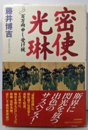 密使・光琳: 百万両申し受け候