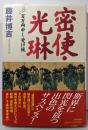 密使・光琳: 百万両申し受け候