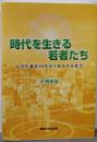 時代を生きる若者たち