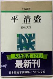 平清盛 (人物叢書 新装版)