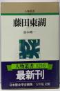 藤田東湖 (人物叢書 新装版)