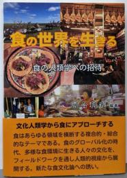 食の世界を生きる:食の人類学への招待