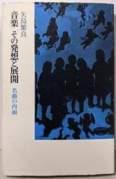 音楽その発想と展開: 名曲の内面