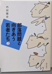 部落問題と向きあう若者たち2