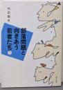 部落問題と向きあう若者たち2